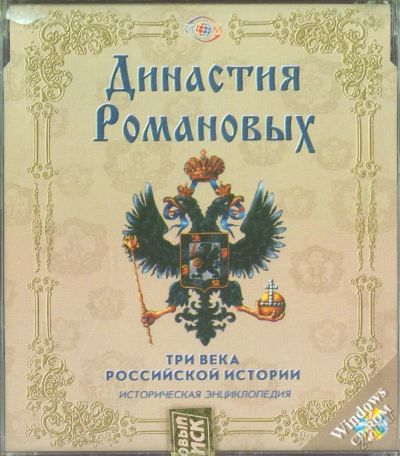 Лот: 5655903. Фото: 1. Династия Романовых. Три века Российской... Энциклопедии, словари, обучающие