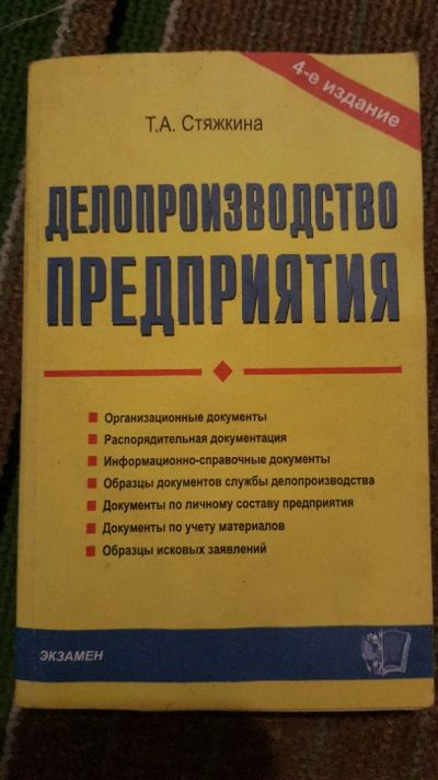 Лот: 9706797. Фото: 1. Делопроизводство предприятия. Экономика