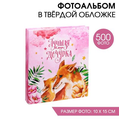 Лот: 22352273. Фото: 1. Фотоальбом Лучшая в мире дочурка... Постельное бельё