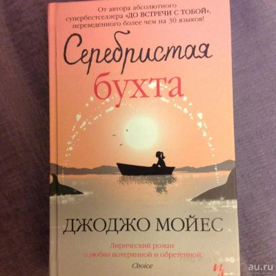 Лот: 8872981. Фото: 1. Джоджо Мойес Серебристая бухта. Художественная