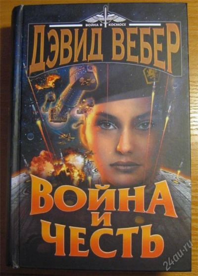 Лот: 119969. Фото: 1. Дэвид Вебер - Война и честь. Художественная