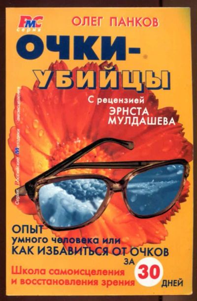 Лот: 23437637. Фото: 1. Очки убийцы | Серия: Российские... Популярная и народная медицина