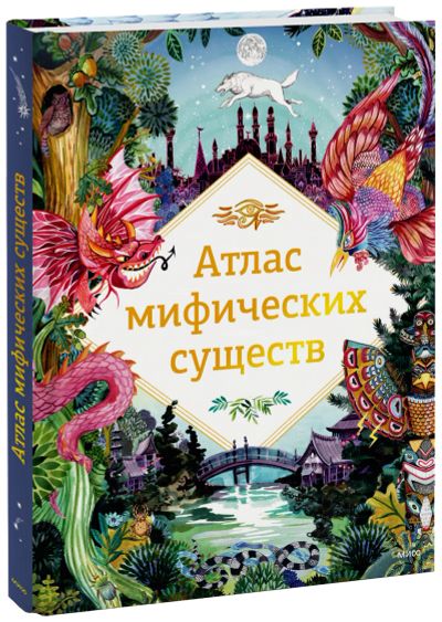 Лот: 24464660. Фото: 1. Атлас мифических существ. Художественная для детей