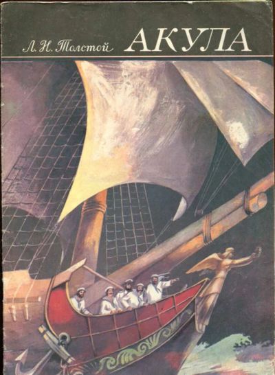 Лот: 23437803. Фото: 1. Акула | Рис. А. Сухарев. Художественная для детей