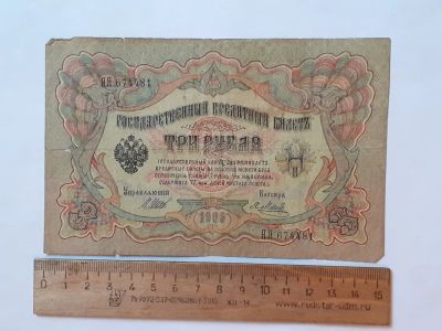 Лот: 25882301. Фото: 1. банкнота 3 рубля 1905 год, Николай... Документы, ценные бумаги, письма