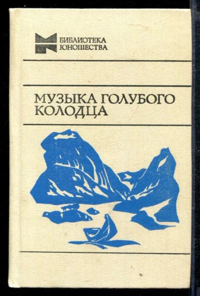 Лот: 23429006. Фото: 1. Музыка голубого колодца | Серия... Художественная для детей
