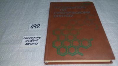 Лот: 9911543. Фото: 1. Путеводитель по органическому... Химические науки