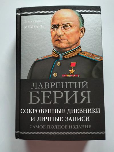 Лот: 25239590. Фото: 1. Лаврентий Берия Эпохальные мемуары. Мемуары, биографии