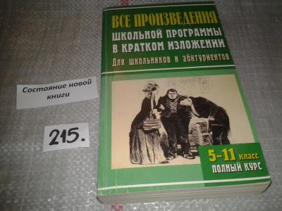 Лот: 4730615. Фото: 1. Все произведения школьной программы... Для школы