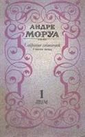 Лот: 3752718. Фото: 1. Андре Моруа собрание сочинений... Художественная