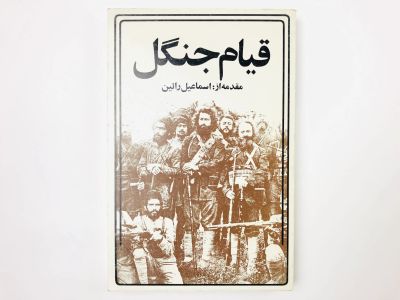 Лот: 23277464. Фото: 1. Движение дженгелийцев. Эсмаил... Другое (литература, книги)