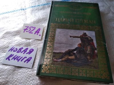 Лот: 18927812. Фото: 1. Серия "История России в романах... Художественная