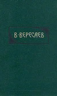 Лот: 3752759. Фото: 1. В.В.Вересаев собрание сочинений... Художественная