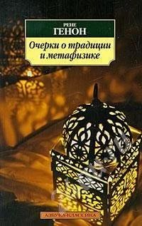 Лот: 584174. Фото: 1. Рене Генон - Очерки о традиции... Другое (литература, книги)
