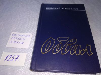Лот: 19249373. Фото: 1. (1092364)(1092386)Камбулов Н... Художественная