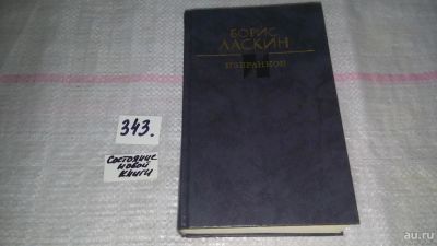 Лот: 8941134. Фото: 1. Борис Ласкин. Избранное, В книгу... Художественная