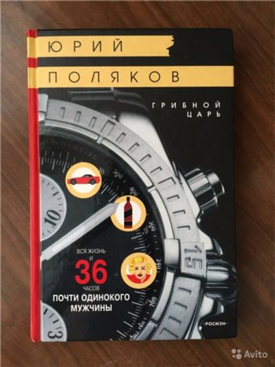 Лот: 7723998. Фото: 1. Книга "Грибной царь" Юрия Полякова... Художественная