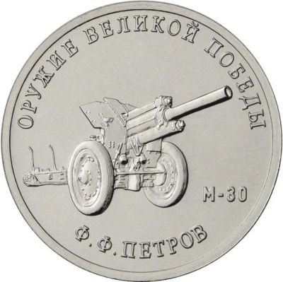 Лот: 19822238. Фото: 1. 25 рублей 2019 Конструктор оружия... Россия после 1991 года