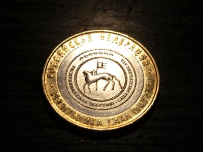 Лот: 6343392. Фото: 1. 10 рублей 2006 г. - Республика... Россия после 1991 года