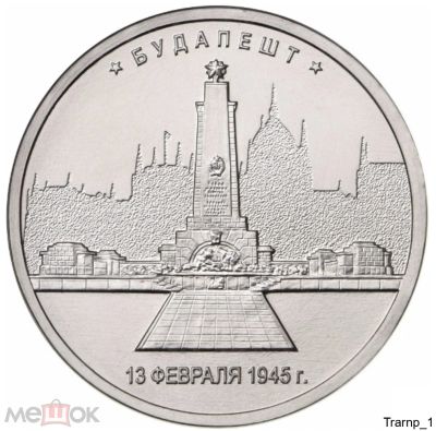 Лот: 17575556. Фото: 1. 5 рублей 2016 года. Будапешт... Россия после 1991 года