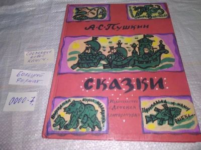Лот: 19918992. Фото: 1. Пушкин А.С. Сказки. Художник Татьяна... Художественная для детей
