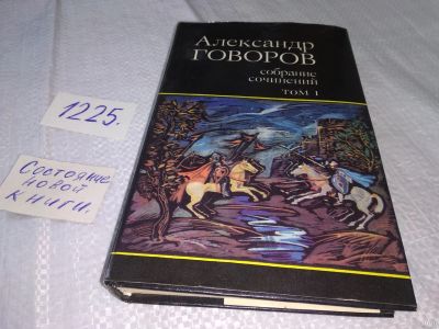 Лот: 18573738. Фото: 1. Говоров А. Собрание сочинений... Художественная