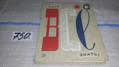 Лот: 11635106. Фото: 1. Хочу все знать! Изд. 1965 г, Альманах... Познавательная литература
