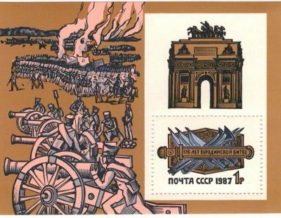 Лот: 7120201. Фото: 1. 1987 175-летие Бородинского сражения... Марки