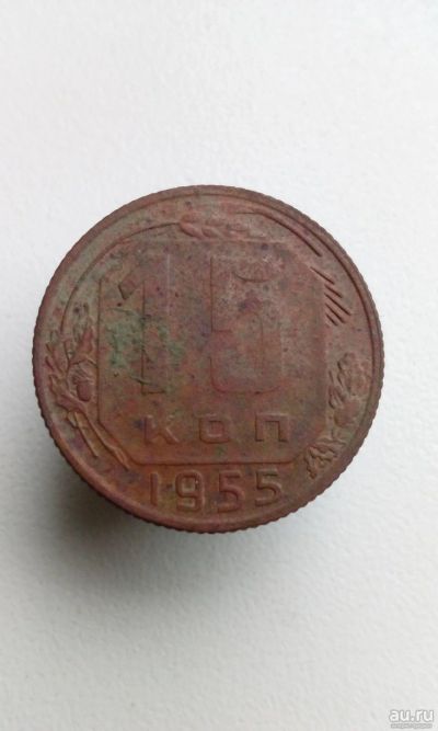 Лот: 13770976. Фото: 1. 15 копеек 1955 монета СССР. Россия и СССР 1917-1991 года