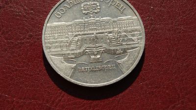 Лот: 7163062. Фото: 1. 5 рублей 1990 год. Большой дворец... Россия и СССР 1917-1991 года