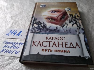 Лот: 17785974. Фото: 1. Алексей Смоликов "Карлос Кастанеда... Религия, оккультизм, эзотерика