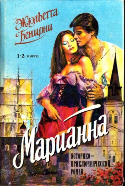 Лот: 23443240. Фото: 1. Марианна | Историко-приключенческий... Художественная