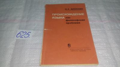 Лот: 10840974. Фото: 1. Происхождение языка как философская... Другое (общественные и гуманитарные науки)