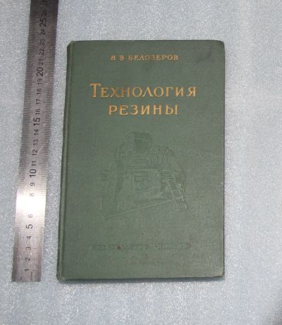 Лот: 24607977. Фото: 1. Белозеров. Технология резины... Химические науки