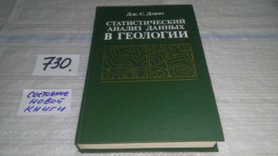 Лот: 11715698. Фото: 1. Статистический анализ данных в... Науки о Земле