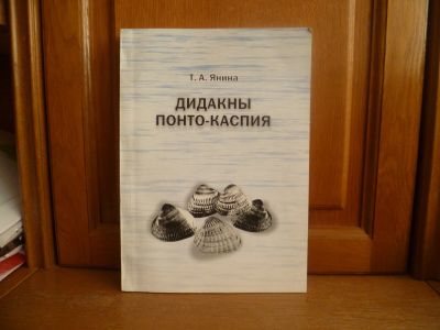 Лот: 25714897. Фото: 1. книга Янина Т. А. Дидакны Понто-Каспия... Науки о Земле