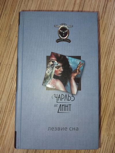 Лот: 25768518. Фото: 1. Чарльз де Линт Лезвие сна 2005. Художественная