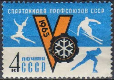 Лот: 25203100. Фото: 1. 1963, февраль. V зимняя Спартакиада... Марки