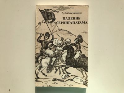 Лот: 23293019. Фото: 1. Падение Серингапатама. Крашенинников... Путешествия, туризм