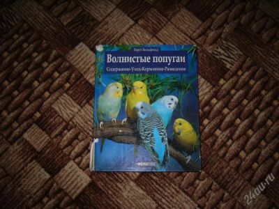Лот: 38281. Фото: 1. Хорст Бильфельд, Волнистые попугаи. Красноярск
