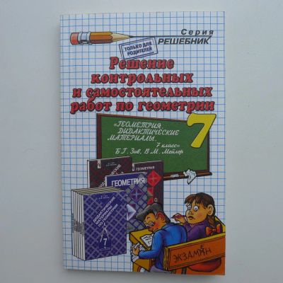 Лот: 10166304. Фото: 1. Решебник по геометрии 7 класс... Для школы