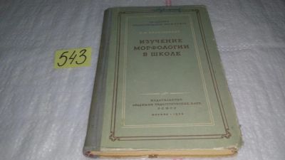 Лот: 10448073. Фото: 1. Изучение морфологии в школе, Прокопович... Для школы