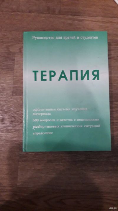 Лот: 13724896. Фото: 1. Книга "Терапия". Книги