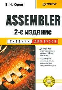 Лот: 4718189. Фото: 1. В.И.Юров "Assembler". 2-е издание... Компьютеры, интернет