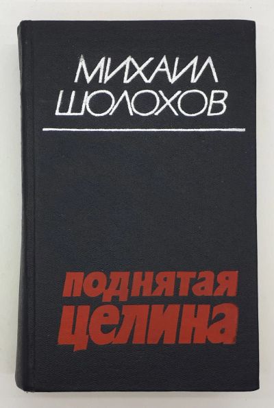 Лот: 25822462. Фото: 1. Шолохов Михаил / Поднятая целина... Книги