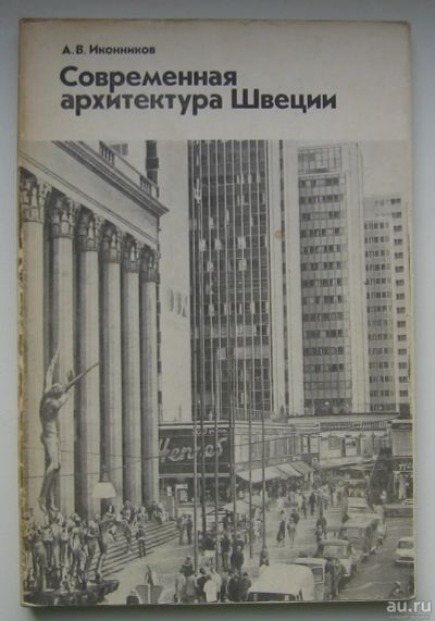 Лот: 14313454. Фото: 1. Иконников А.В. Современная архитектура... Архитектура