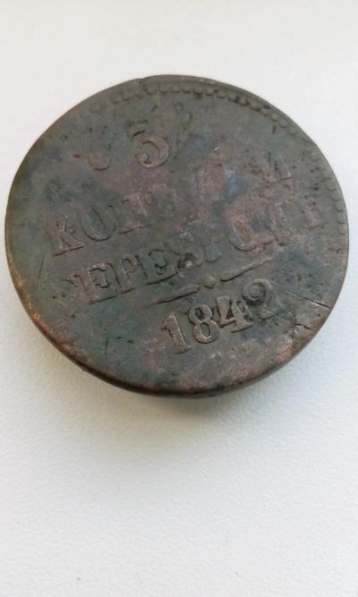 Лот: 10614385. Фото: 1. 3 копейки серебром 1842 года Царская... Россия до 1917 года