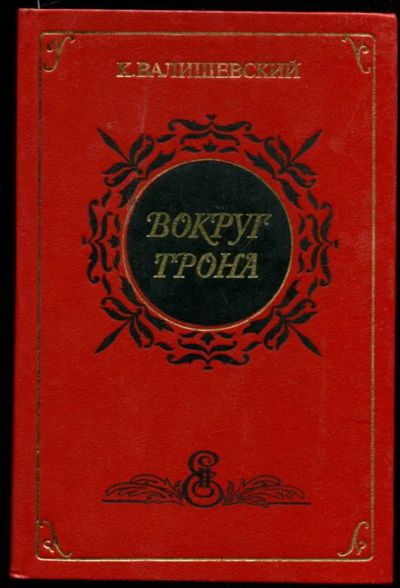 Лот: 23437308. Фото: 1. Вокруг трона | Репринтное воспроизведение... Мемуары, биографии