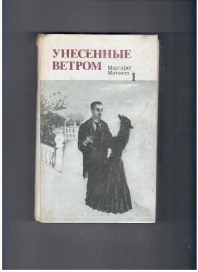 Лот: 10721915. Фото: 1. Унесенные ветром Маргарет Митчел... Художественная
