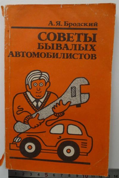 Лот: 3297246. Фото: 1. Советы бывалых автомобилистов... Другое (наука и техника)